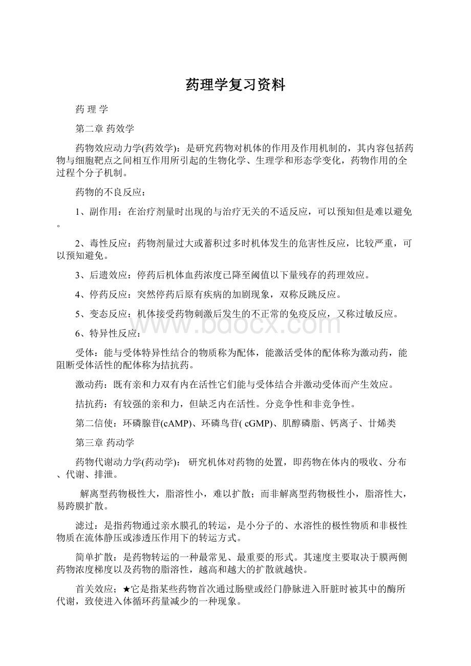 药理学复习资料.docx_第1页