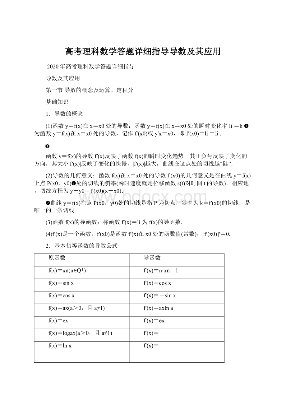 高考理科数学答题详细指导导数及其应用.docx