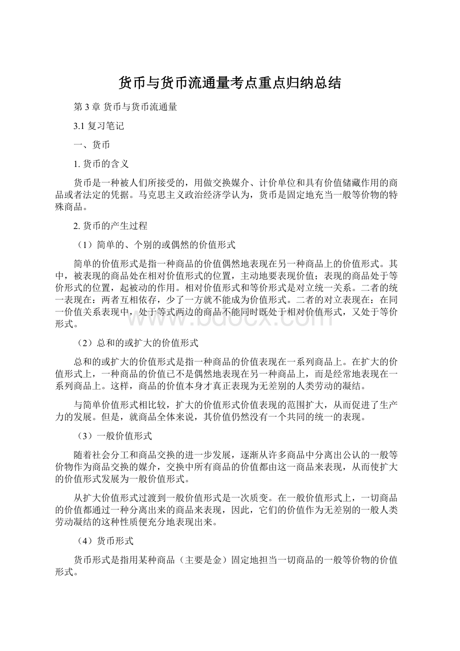 货币与货币流通量考点重点归纳总结.docx