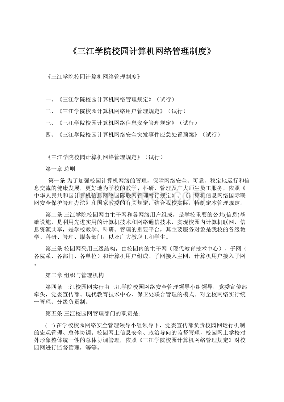 《三江学院校园计算机网络管理制度》Word下载.docx