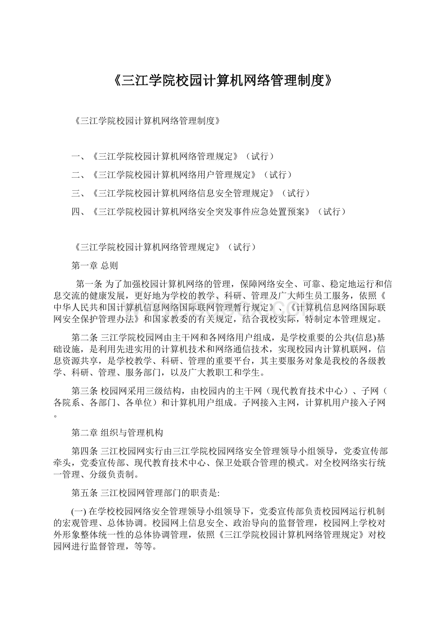 《三江学院校园计算机网络管理制度》.docx