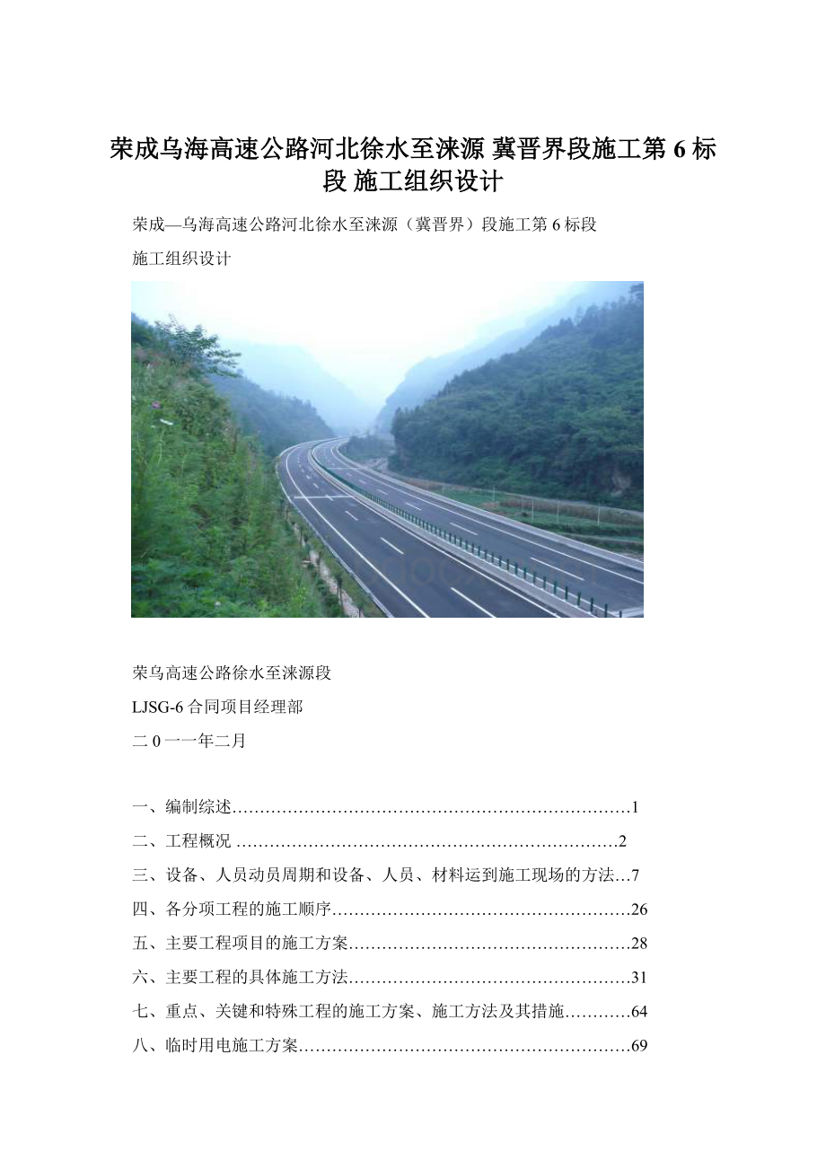 荣成乌海高速公路河北徐水至涞源 冀晋界段施工第 6 标段 施工组织设计.docx