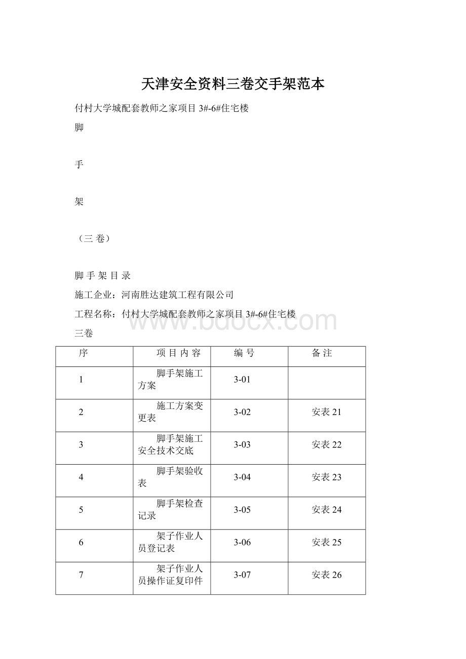 天津安全资料三卷交手架范本.docx