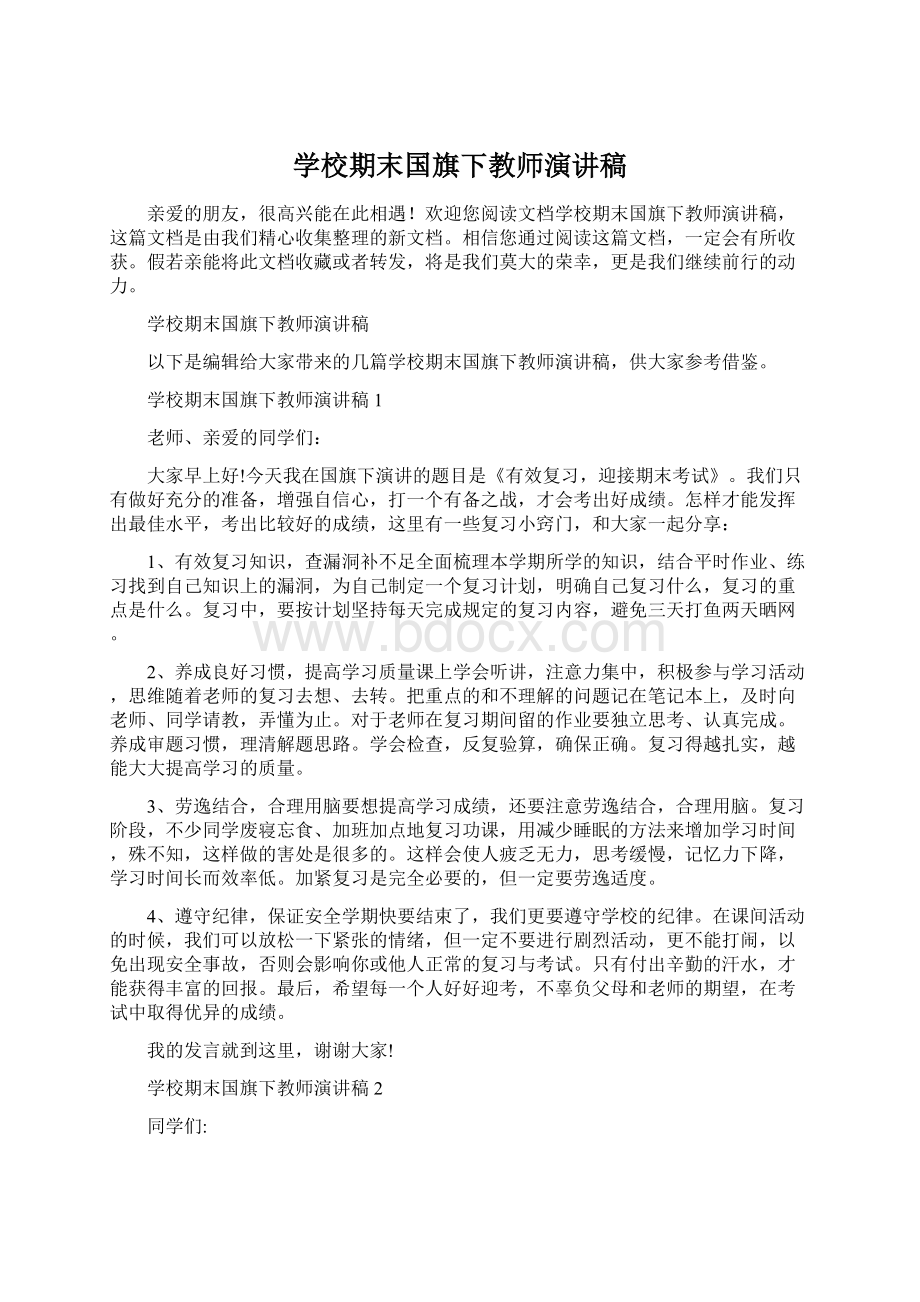 学校期末国旗下教师演讲稿Word文件下载.docx