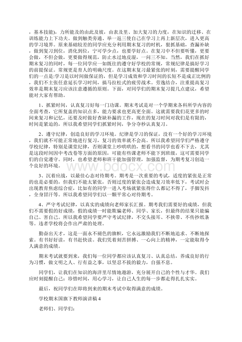 学校期末国旗下教师演讲稿Word文件下载.docx_第3页