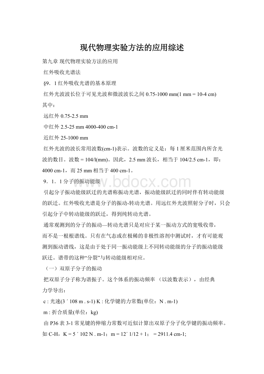 现代物理实验方法的应用综述.docx_第1页