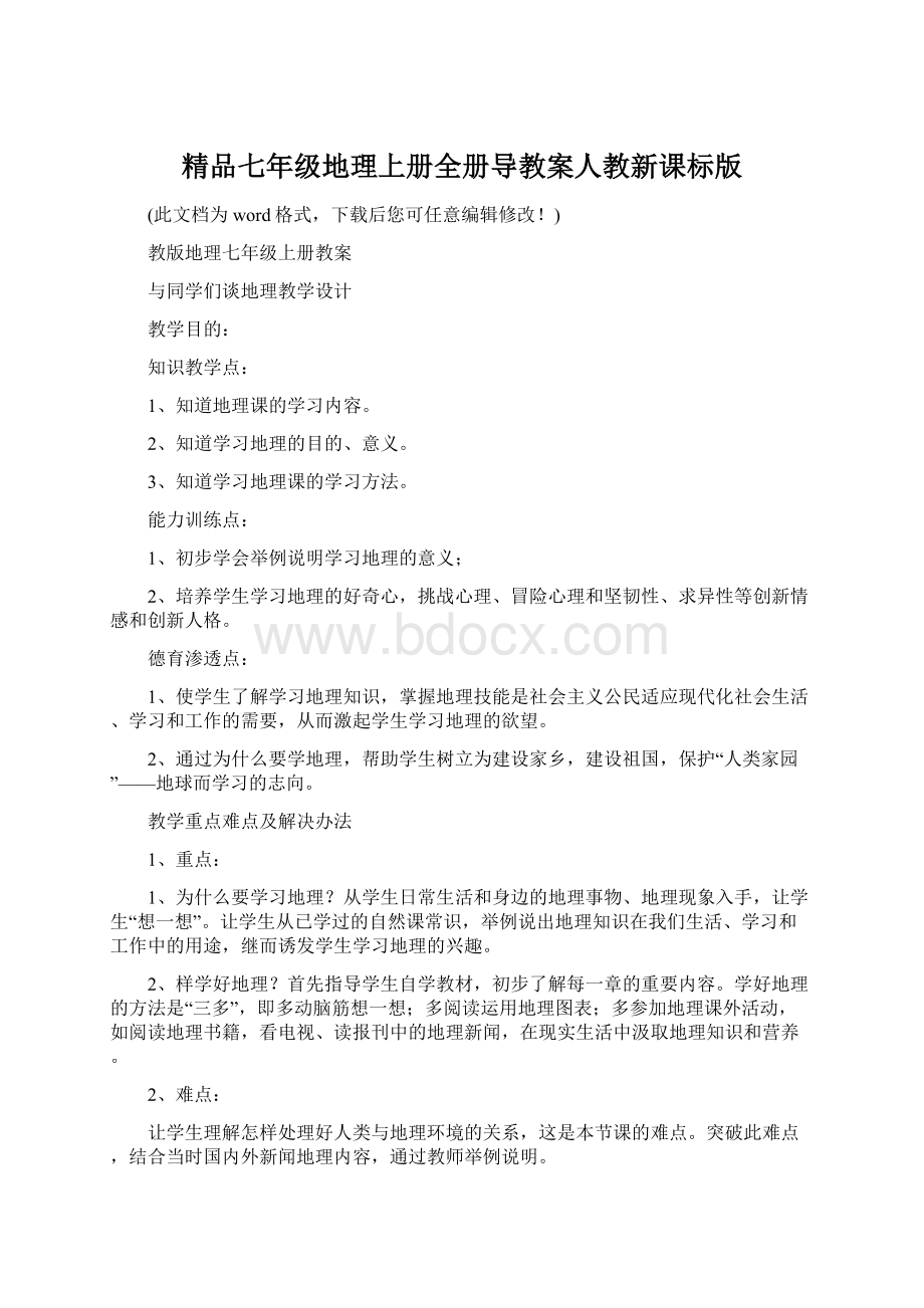 精品七年级地理上册全册导教案人教新课标版.docx_第1页