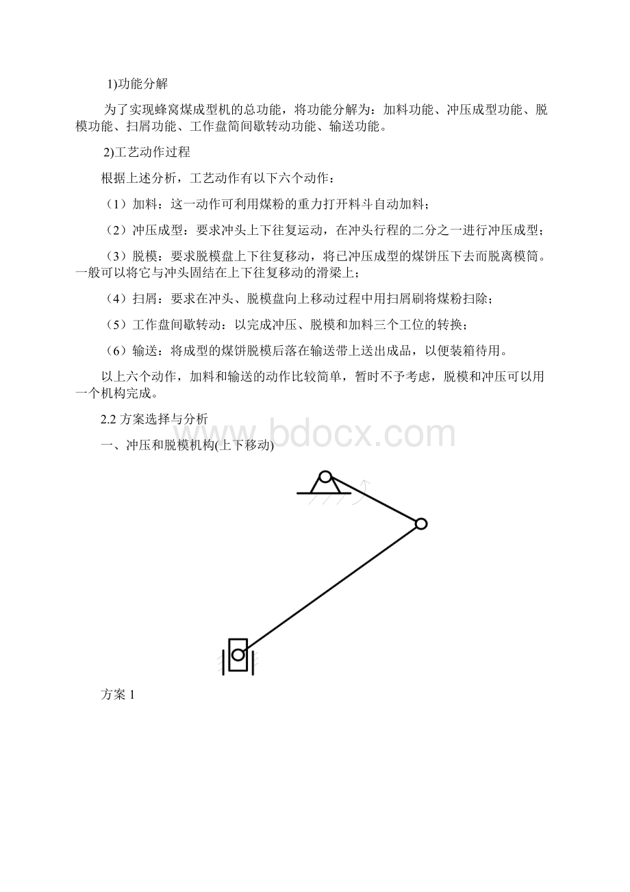 冲压式蜂窝煤成型机.docx_第3页