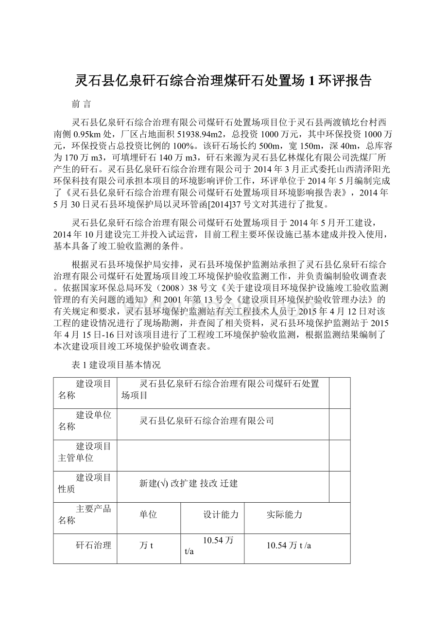 灵石县亿泉矸石综合治理煤矸石处置场1环评报告.docx_第1页