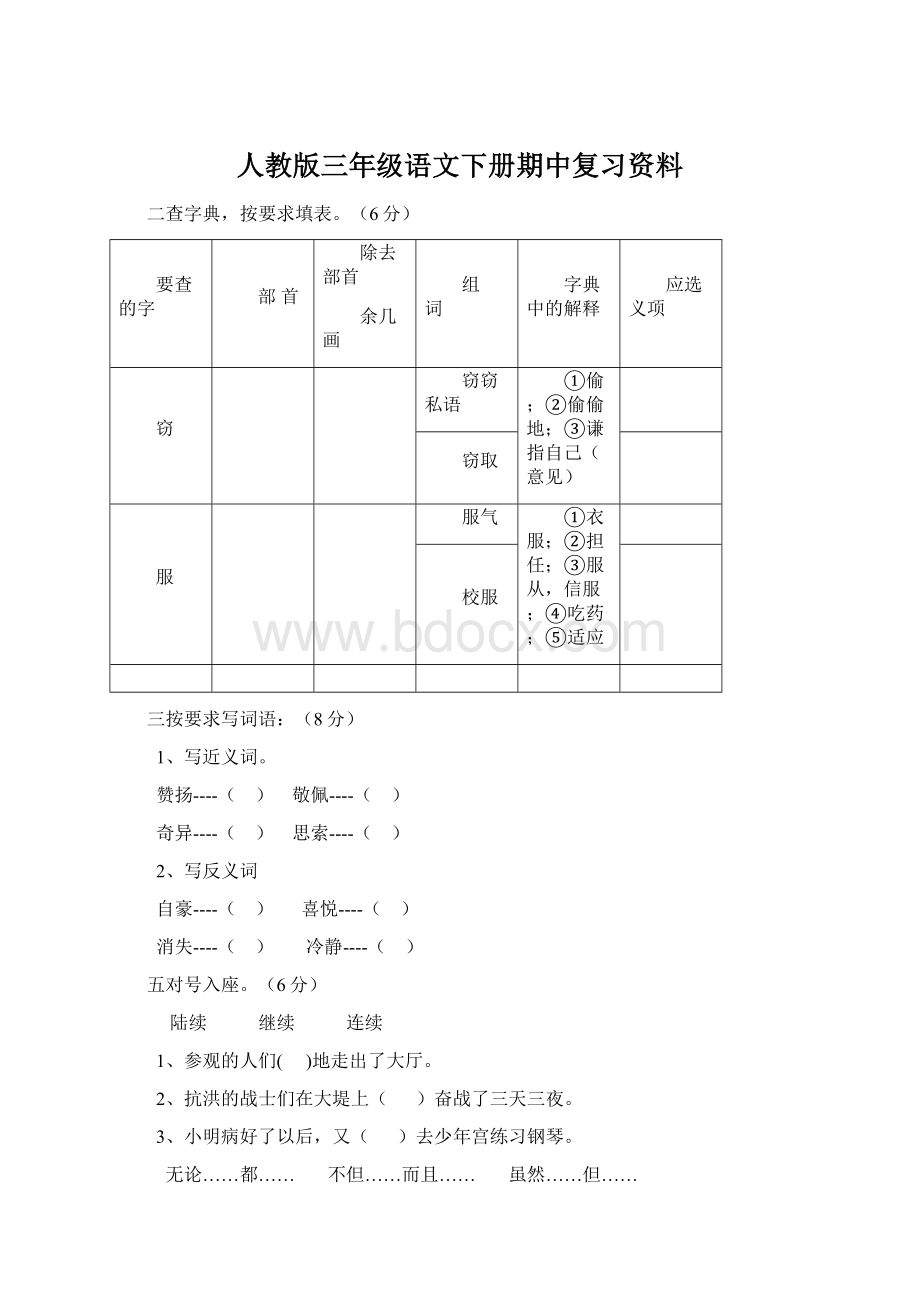 人教版三年级语文下册期中复习资料.docx_第1页