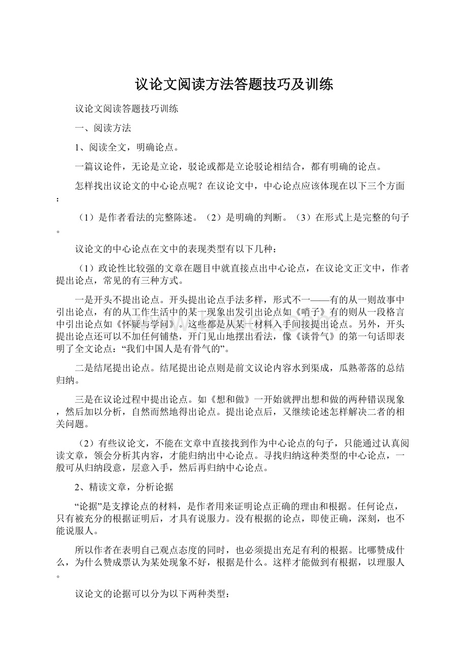 议论文阅读方法答题技巧及训练Word格式文档下载.docx_第1页