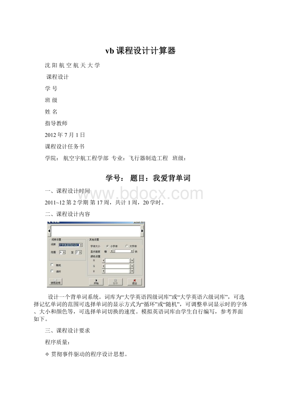 vb课程设计计算器Word文档下载推荐.docx