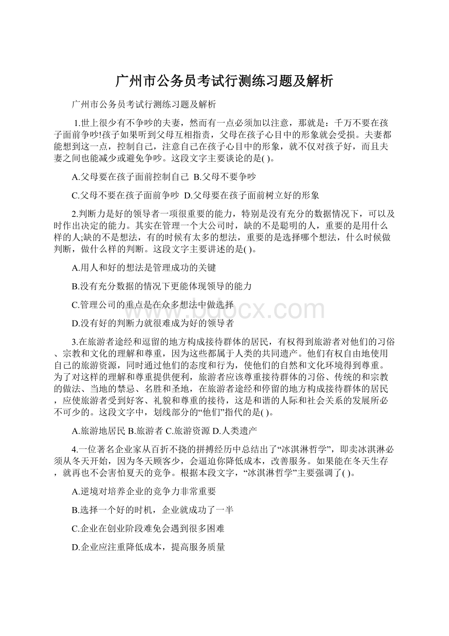 广州市公务员考试行测练习题及解析Word格式.docx