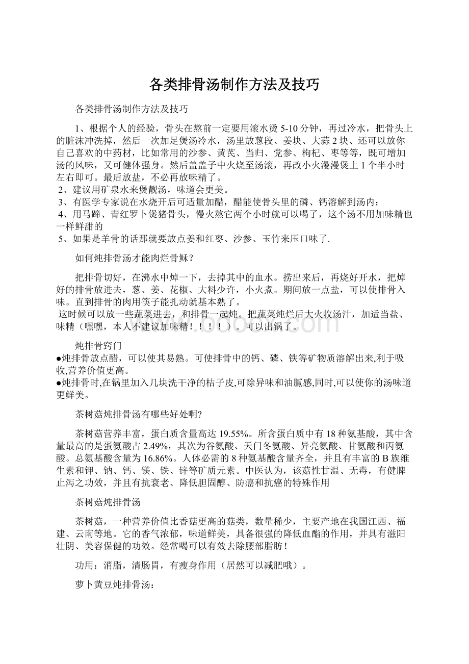 各类排骨汤制作方法及技巧Word文件下载.docx_第1页