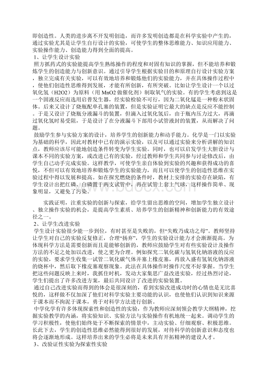 如何在化学实验教学中培养学生的创新精神1.docx_第3页