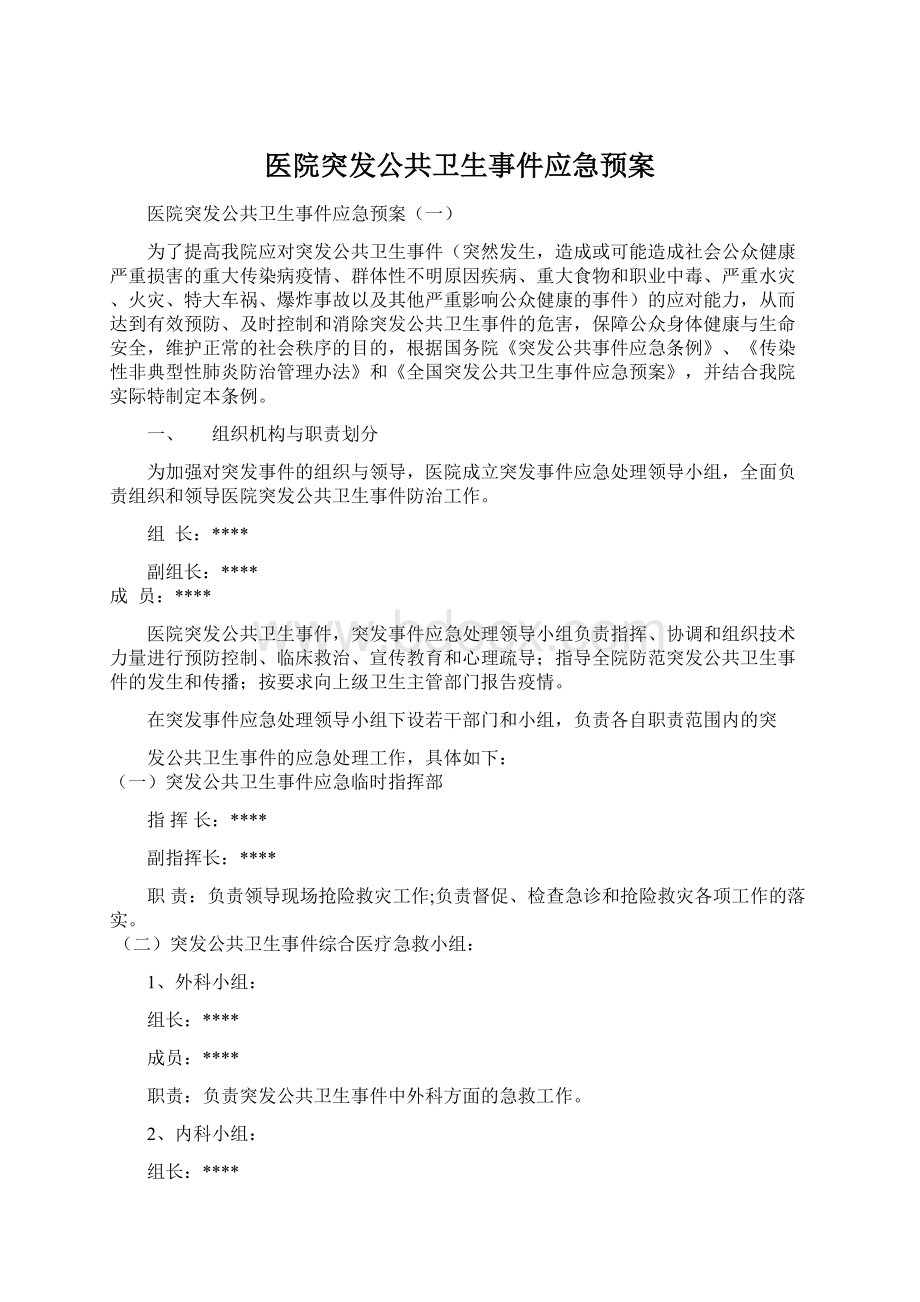 医院突发公共卫生事件应急预案.docx_第1页