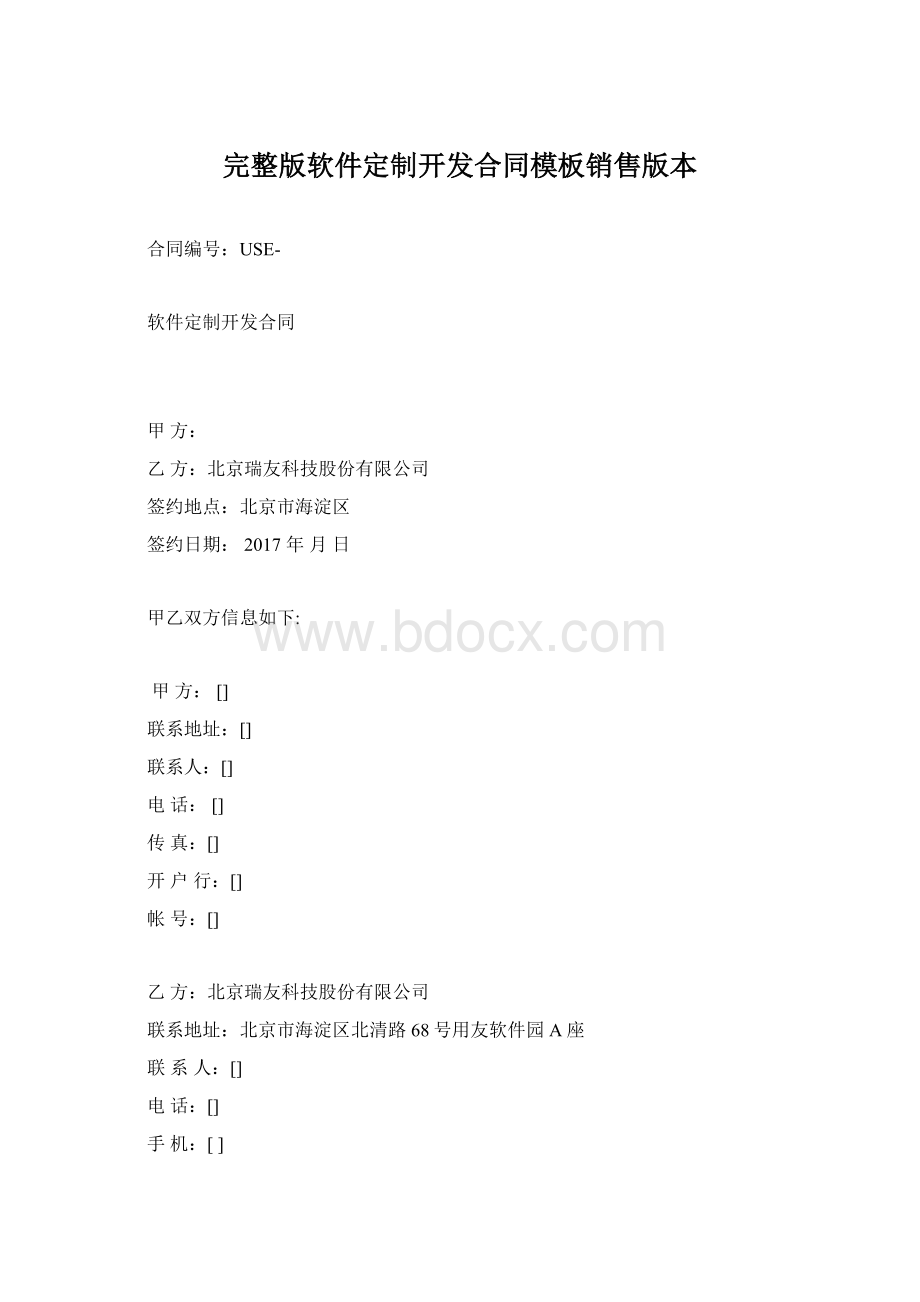 完整版软件定制开发合同模板销售版本Word下载.docx