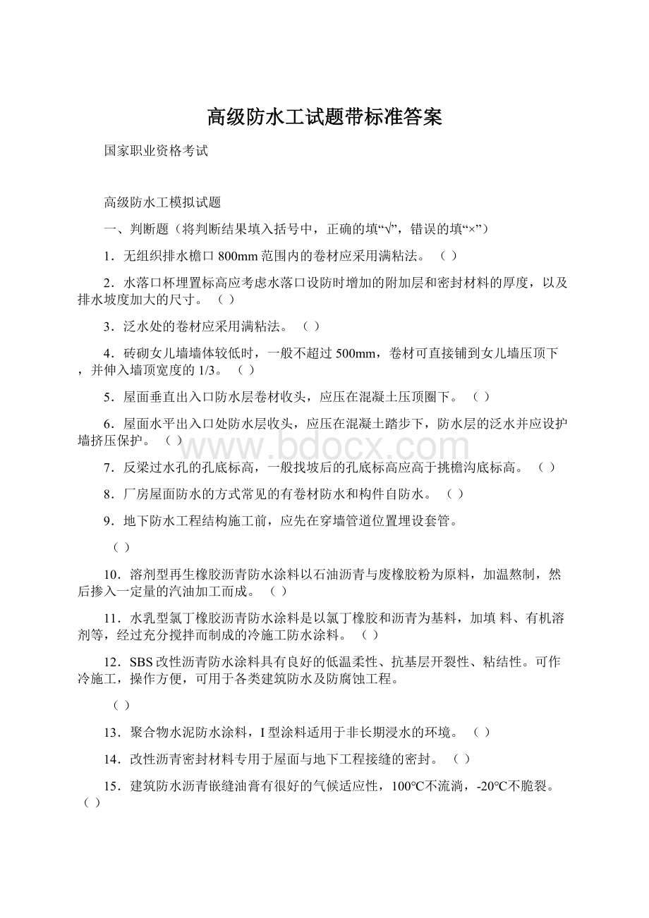 高级防水工试题带标准答案Word文件下载.docx_第1页