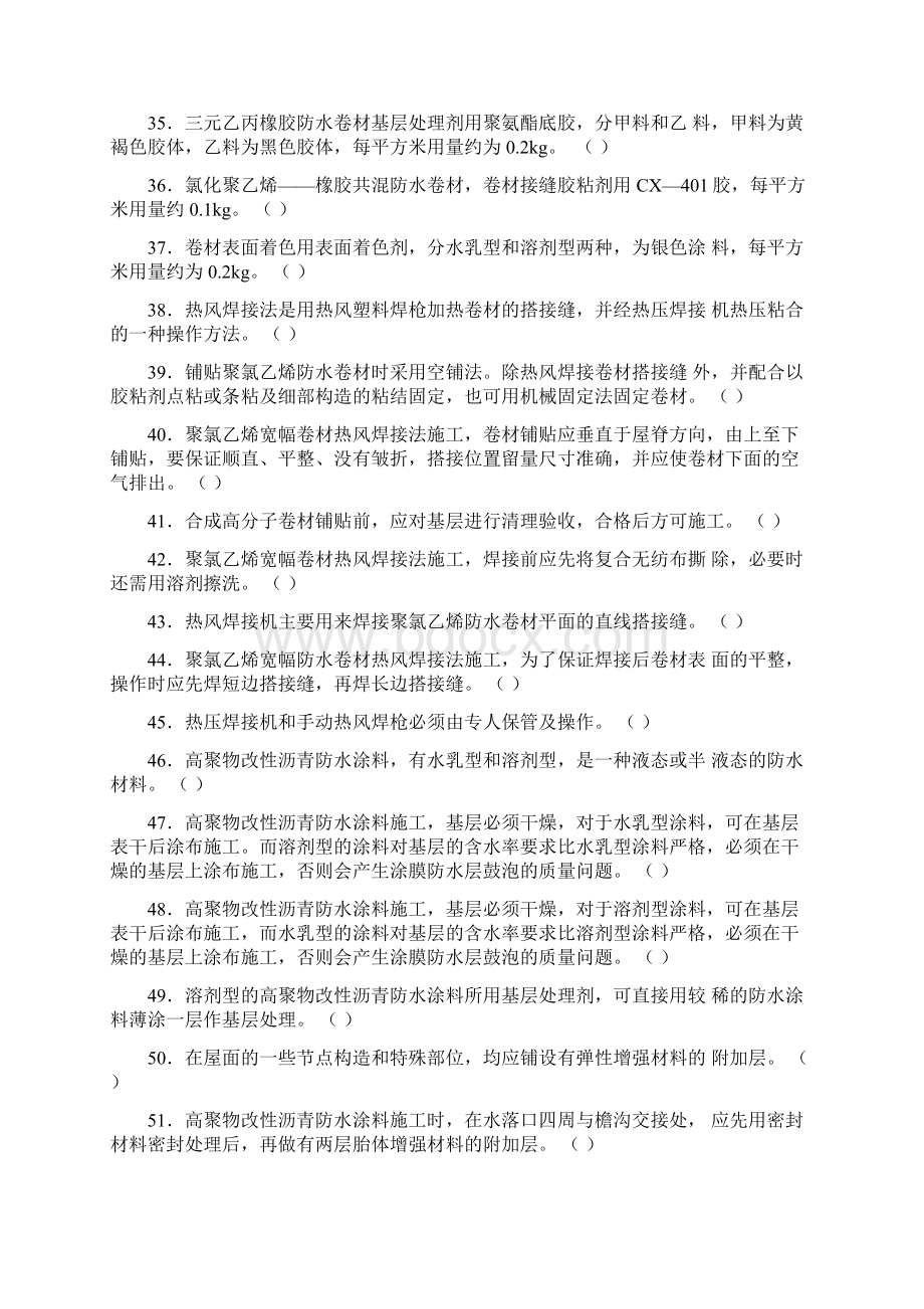 高级防水工试题带标准答案Word文件下载.docx_第3页