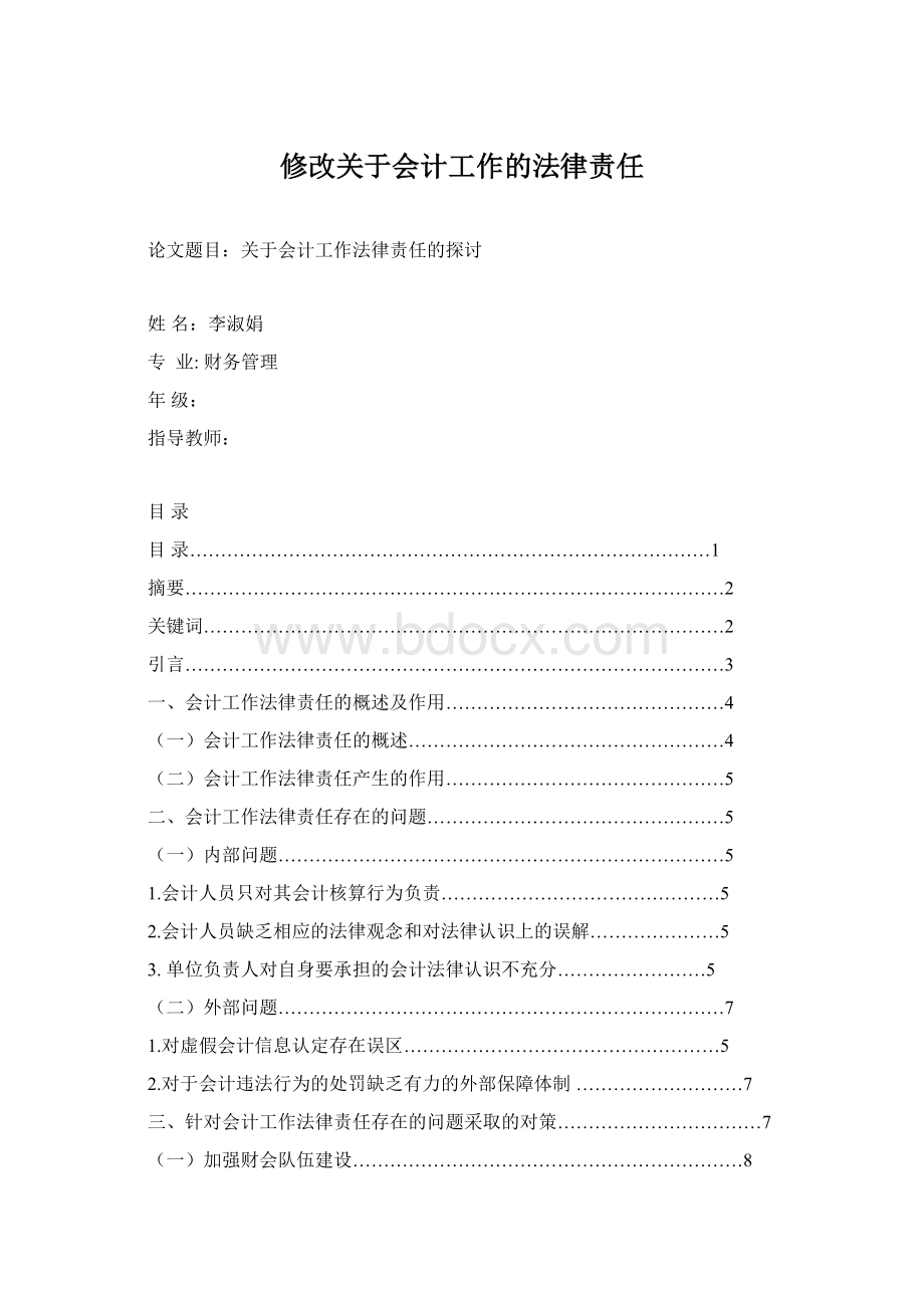 修改关于会计工作的法律责任Word格式文档下载.docx_第1页