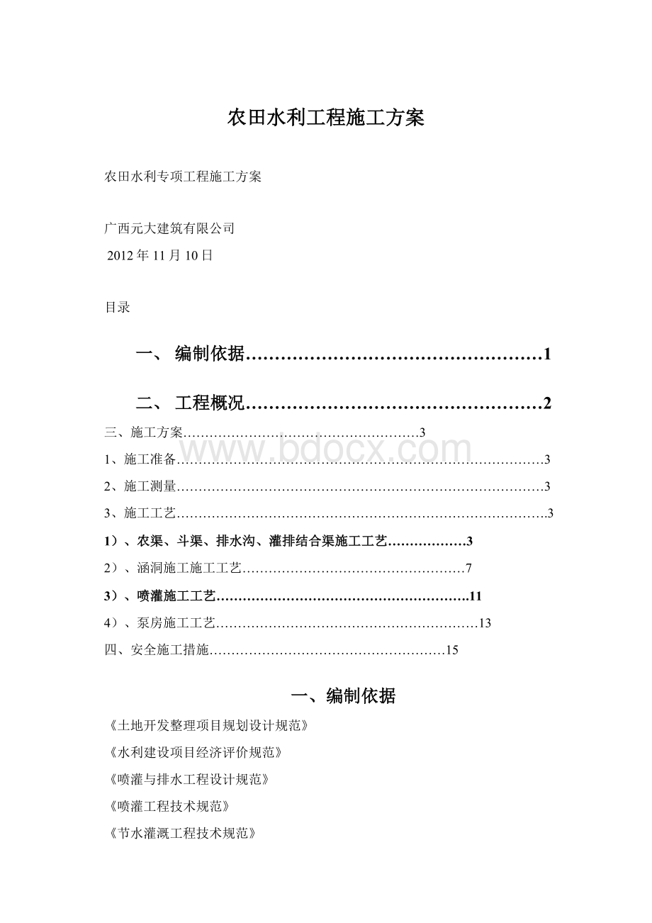 农田水利工程施工方案文档格式.docx_第1页