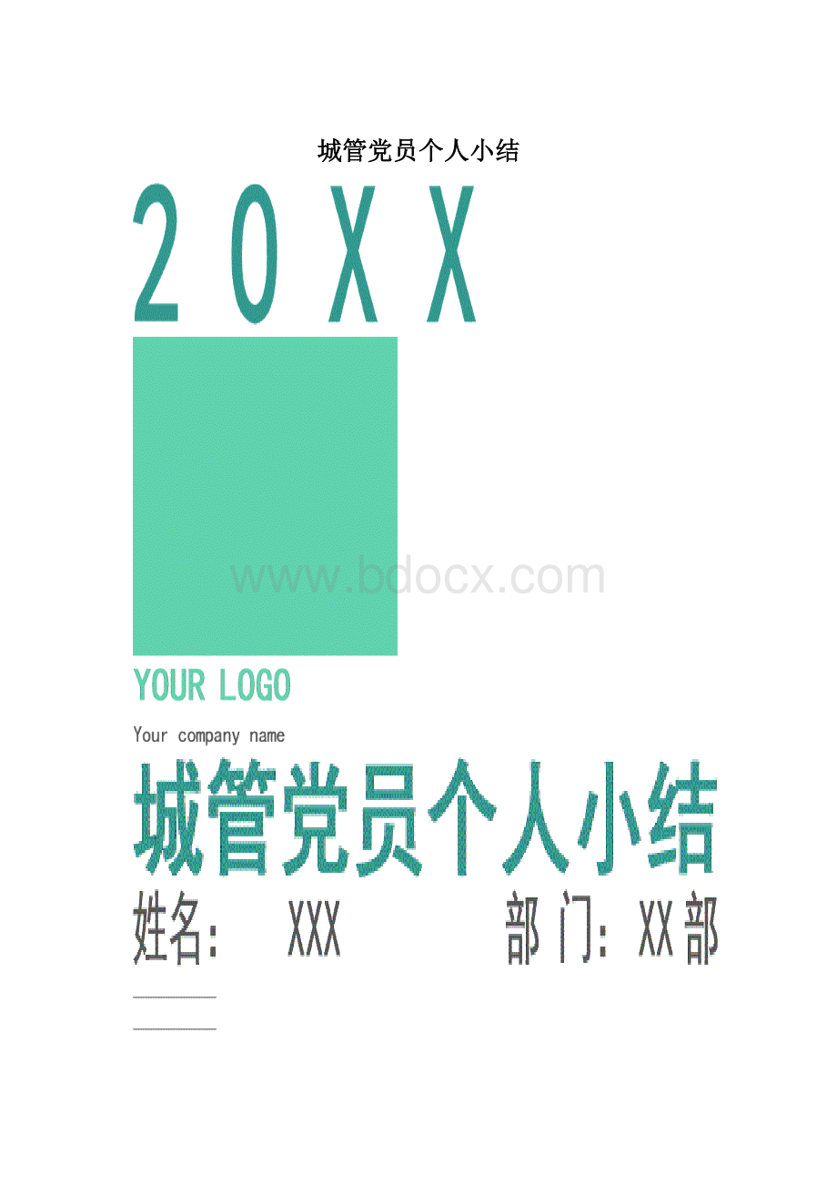 城管党员个人小结.docx