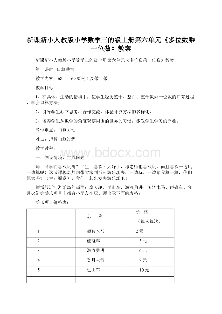 新课新小人教版小学数学三的级上册第六单元《多位数乘一位数》教案.docx_第1页