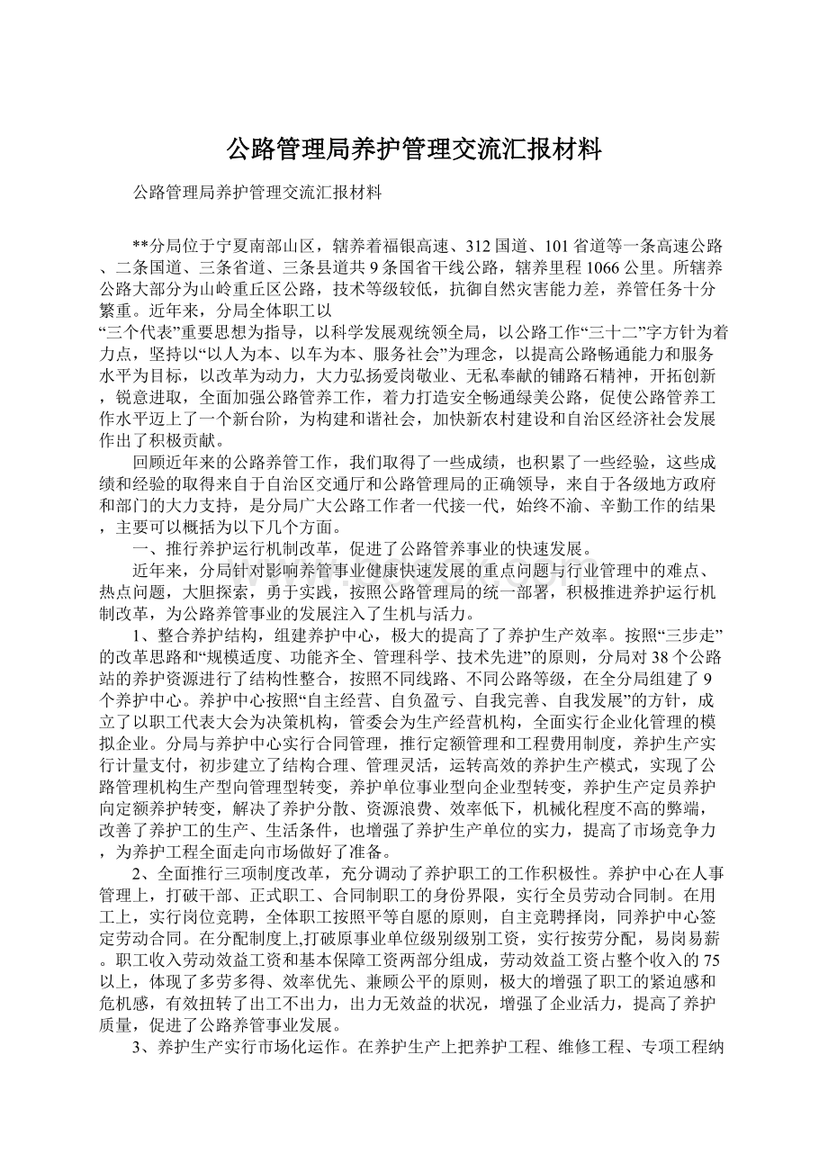 公路管理局养护管理交流汇报材料Word文档格式.docx_第1页