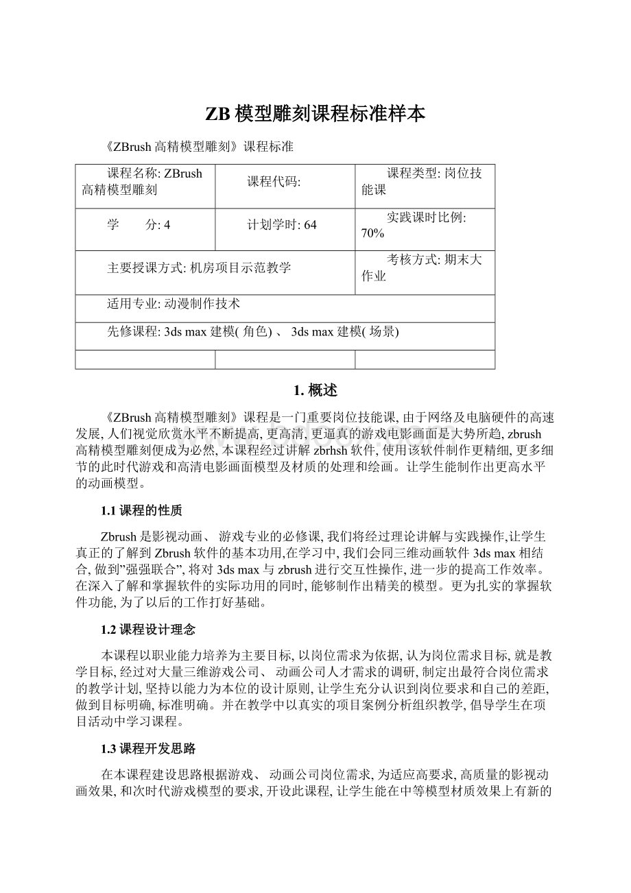 ZB模型雕刻课程标准样本.docx