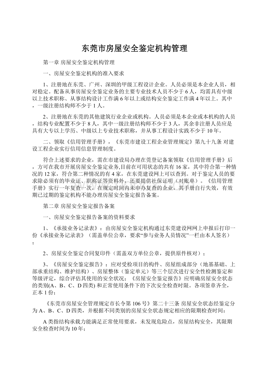 东莞市房屋安全鉴定机构管理.docx_第1页