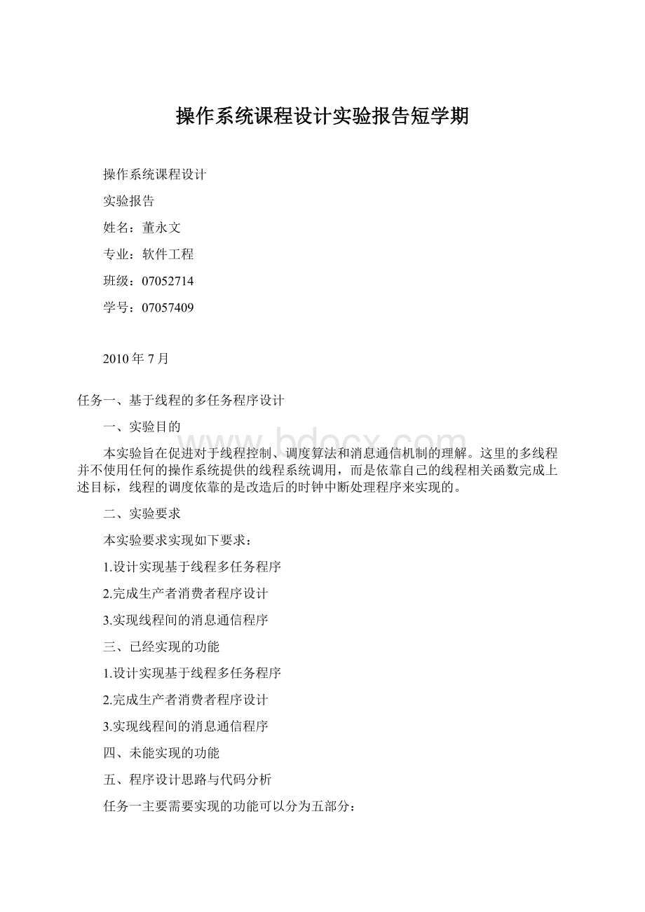 操作系统课程设计实验报告短学期Word格式文档下载.docx_第1页