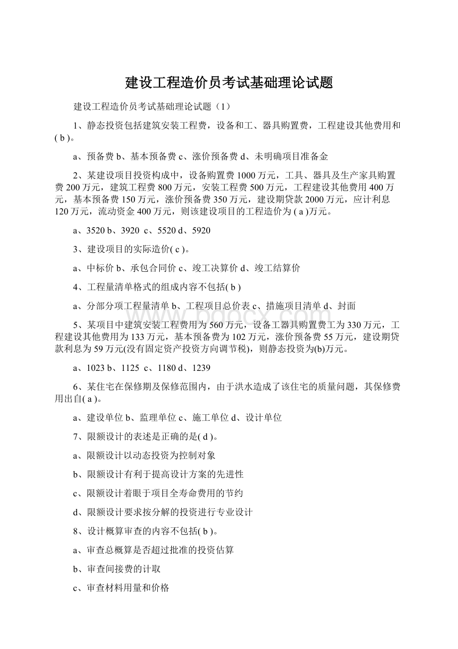 建设工程造价员考试基础理论试题文档格式.docx_第1页