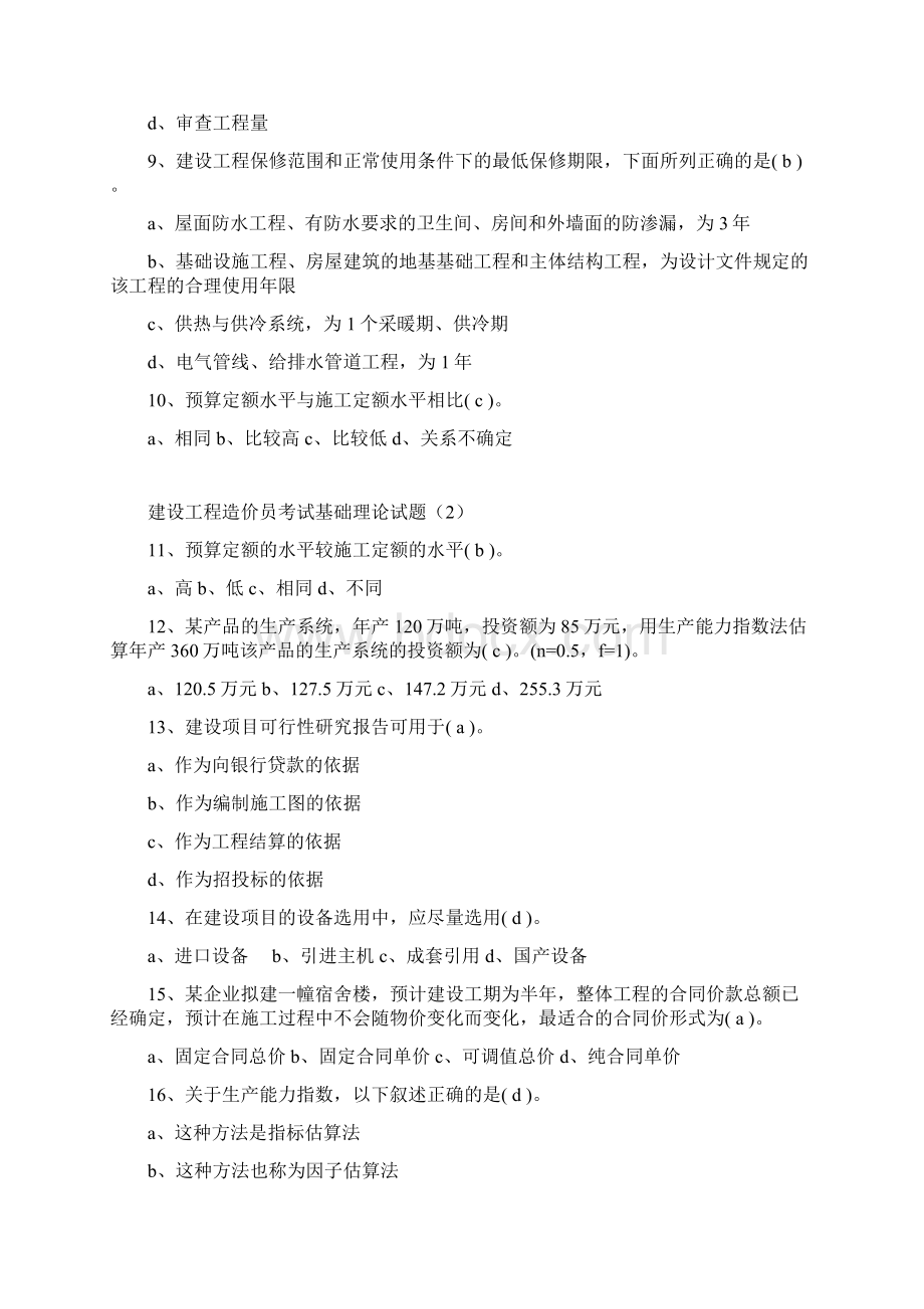 建设工程造价员考试基础理论试题文档格式.docx_第2页