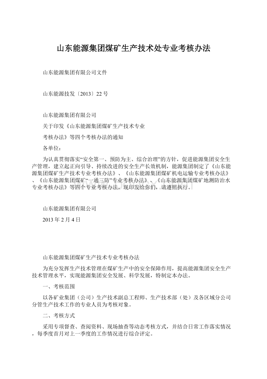 山东能源集团煤矿生产技术处专业考核办法Word格式文档下载.docx