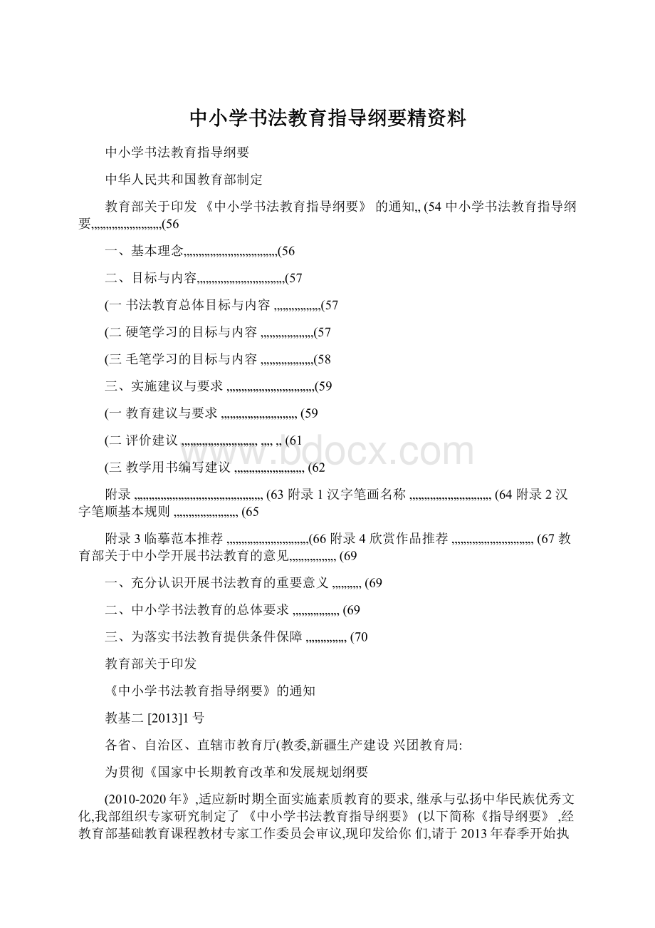 中小学书法教育指导纲要精资料Word下载.docx