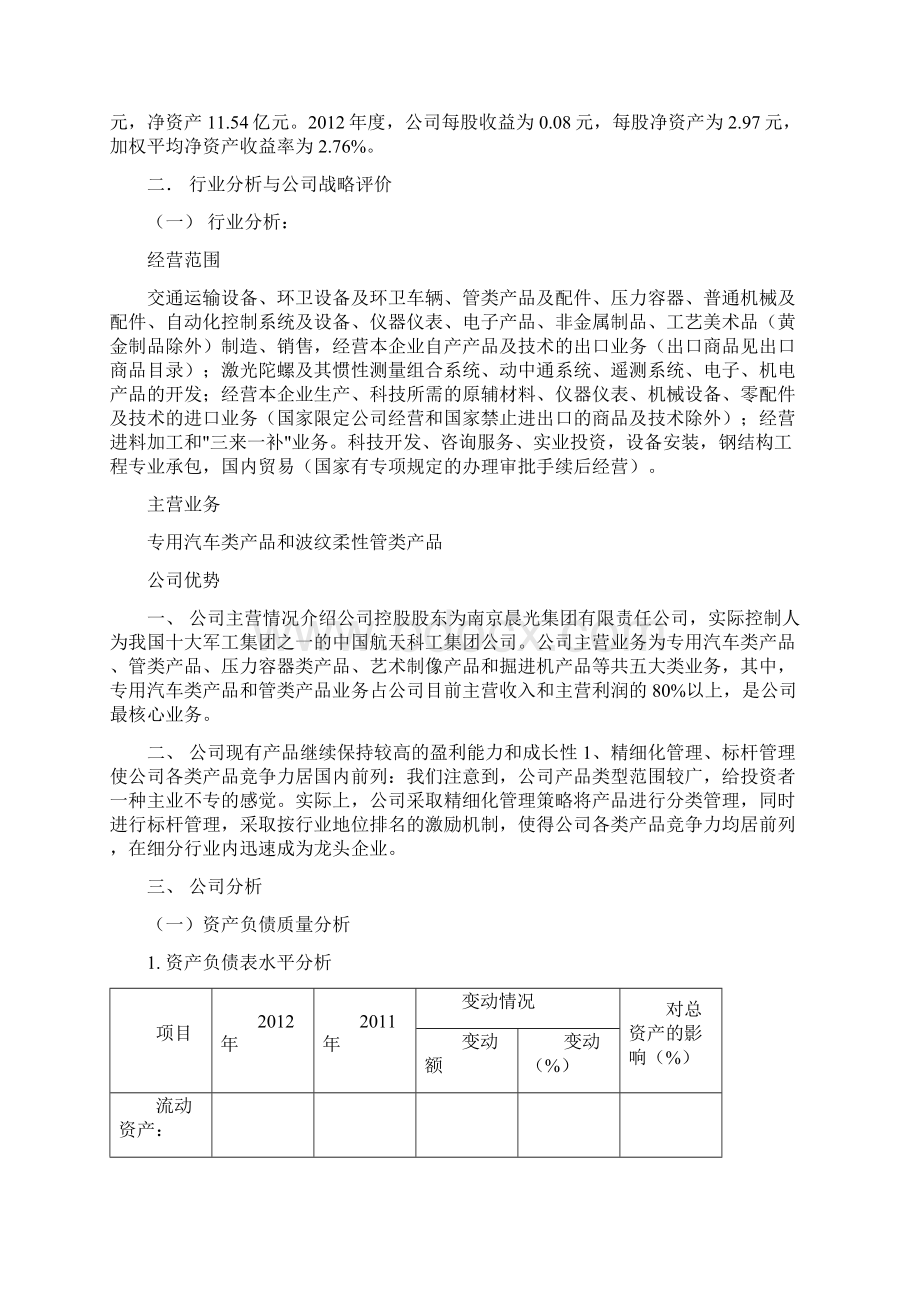 航天晨光财务分析Word文件下载.docx_第3页