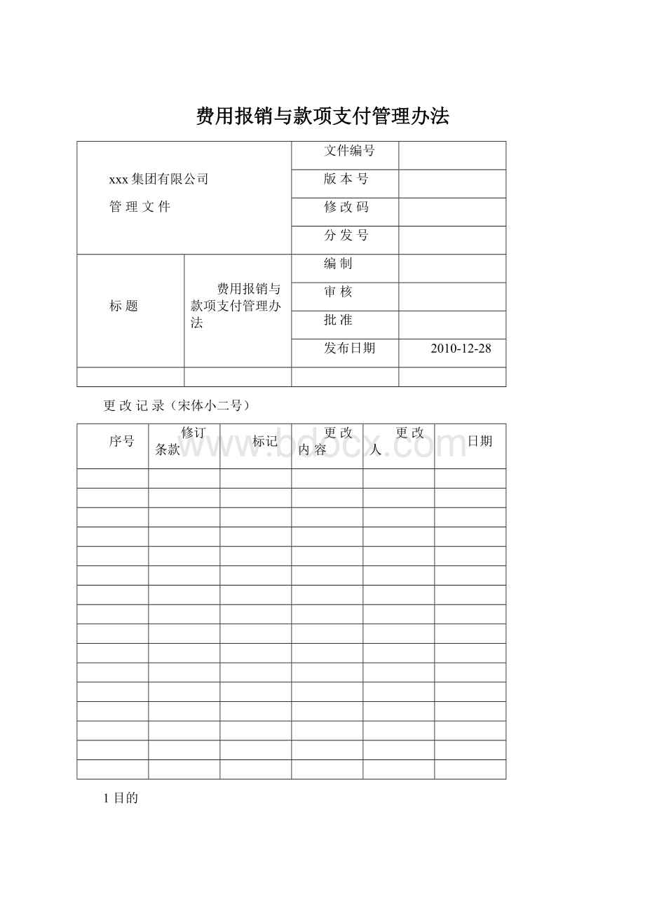 费用报销与款项支付管理办法Word文档下载推荐.docx_第1页