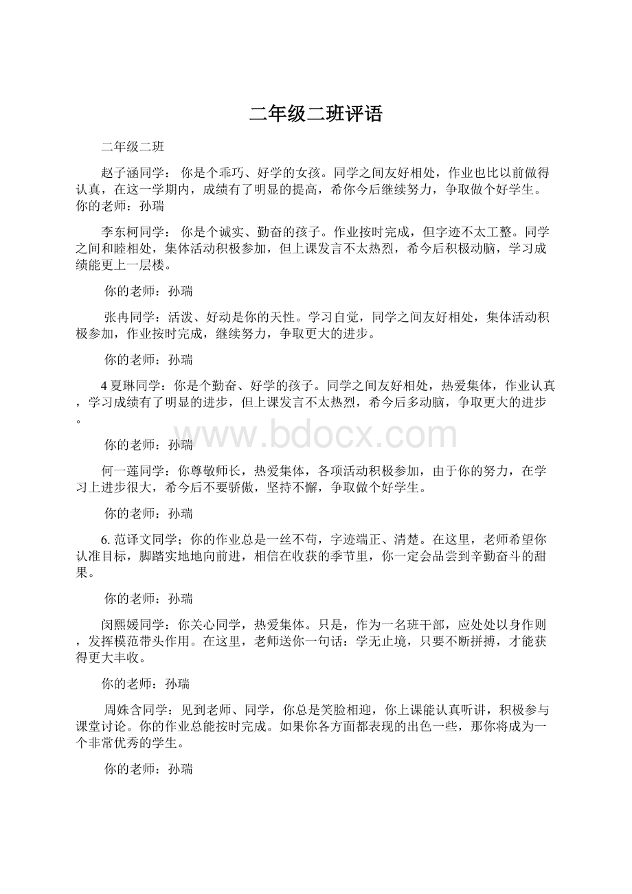 二年级二班评语Word下载.docx_第1页