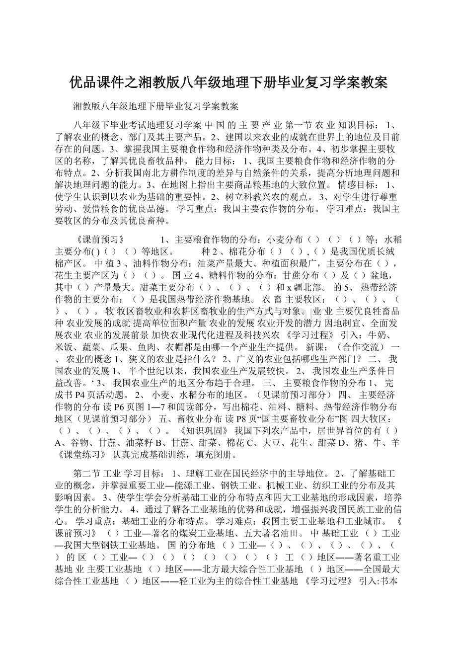 优品课件之湘教版八年级地理下册毕业复习学案教案.docx