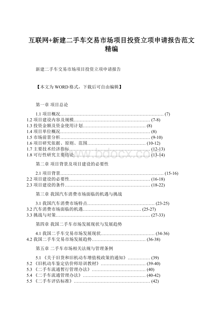 互联网+新建二手车交易市场项目投资立项申请报告范文精编Word下载.docx_第1页