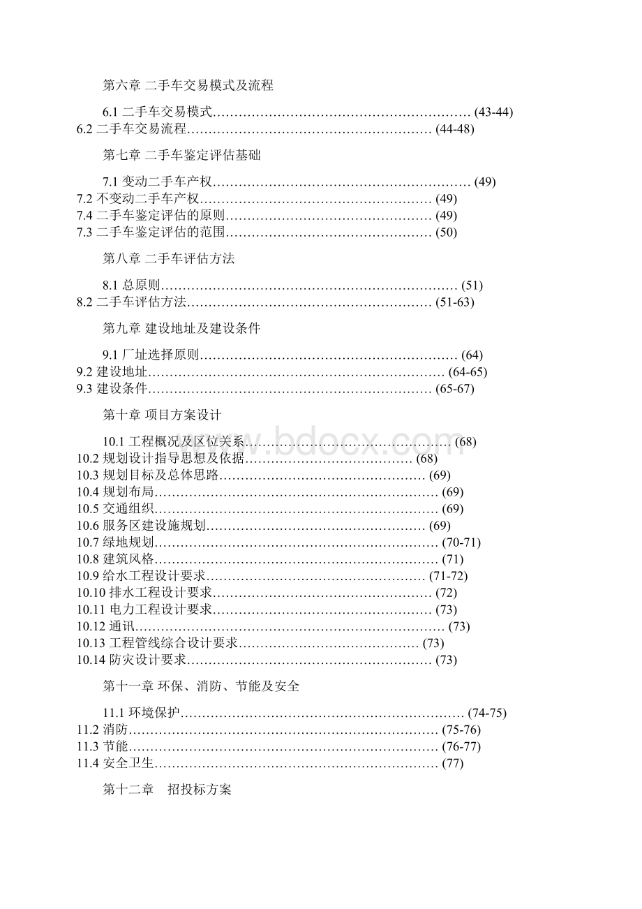 互联网+新建二手车交易市场项目投资立项申请报告范文精编Word下载.docx_第2页