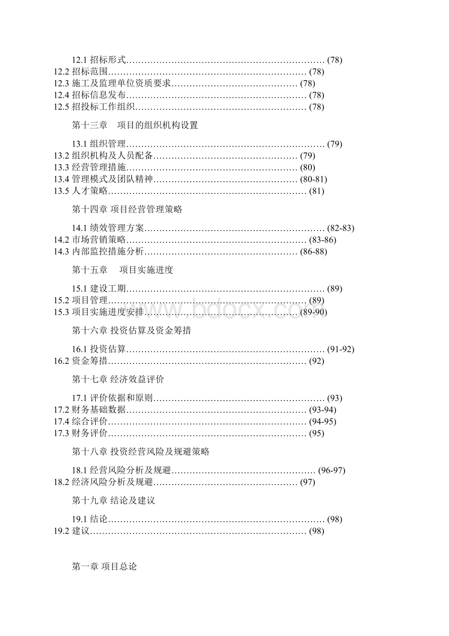 互联网+新建二手车交易市场项目投资立项申请报告范文精编Word下载.docx_第3页