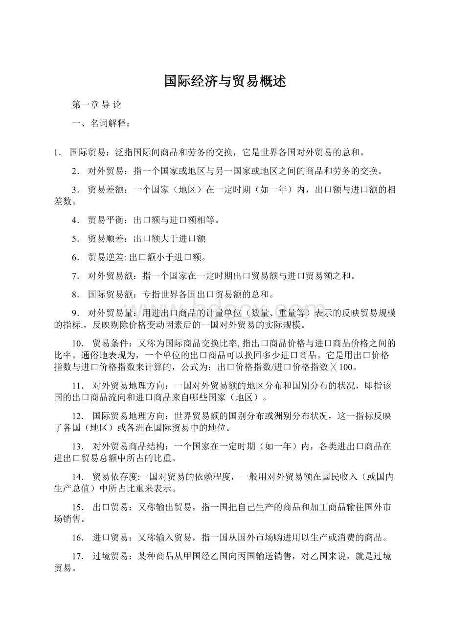 国际经济与贸易概述.docx