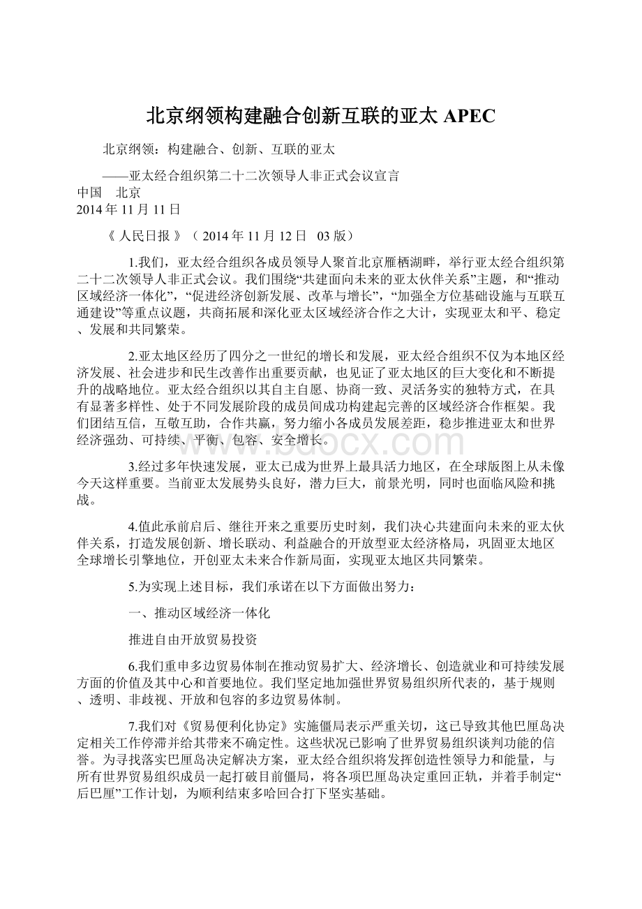 北京纲领构建融合创新互联的亚太APEC.docx_第1页