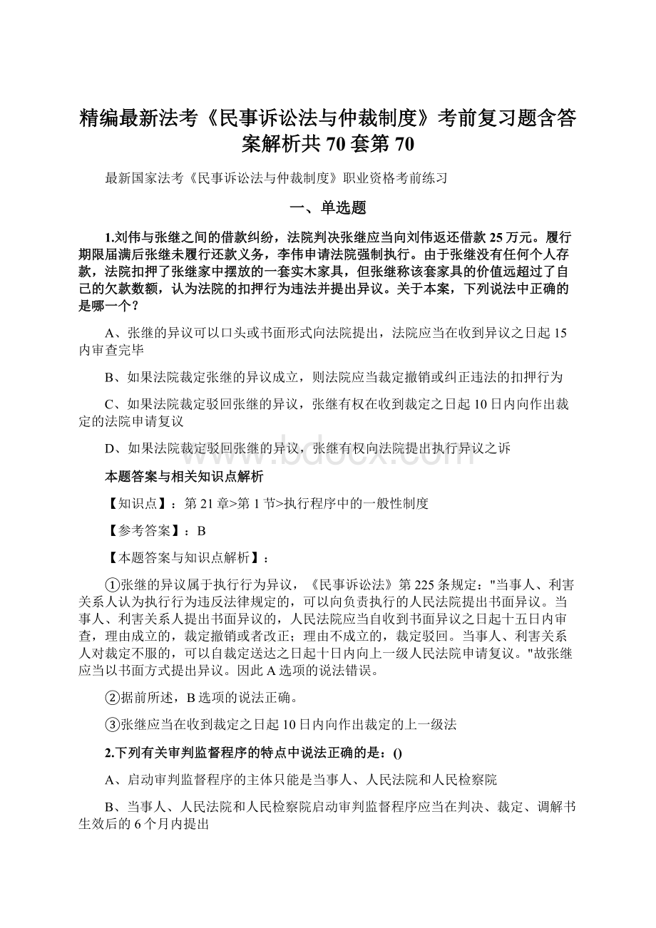 精编最新法考《民事诉讼法与仲裁制度》考前复习题含答案解析共70套第 70Word格式.docx