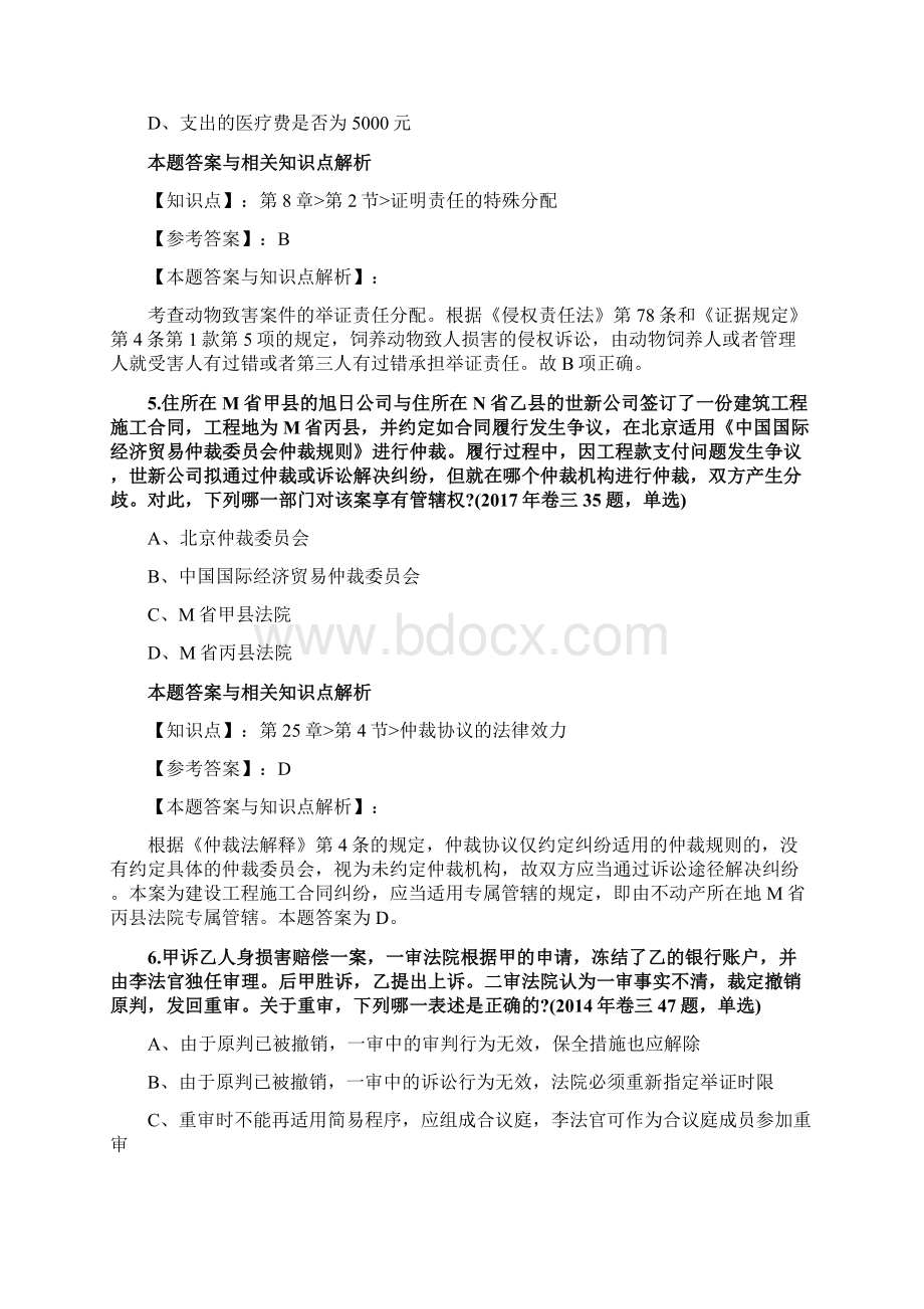 精编最新法考《民事诉讼法与仲裁制度》考前复习题含答案解析共70套第 70.docx_第3页