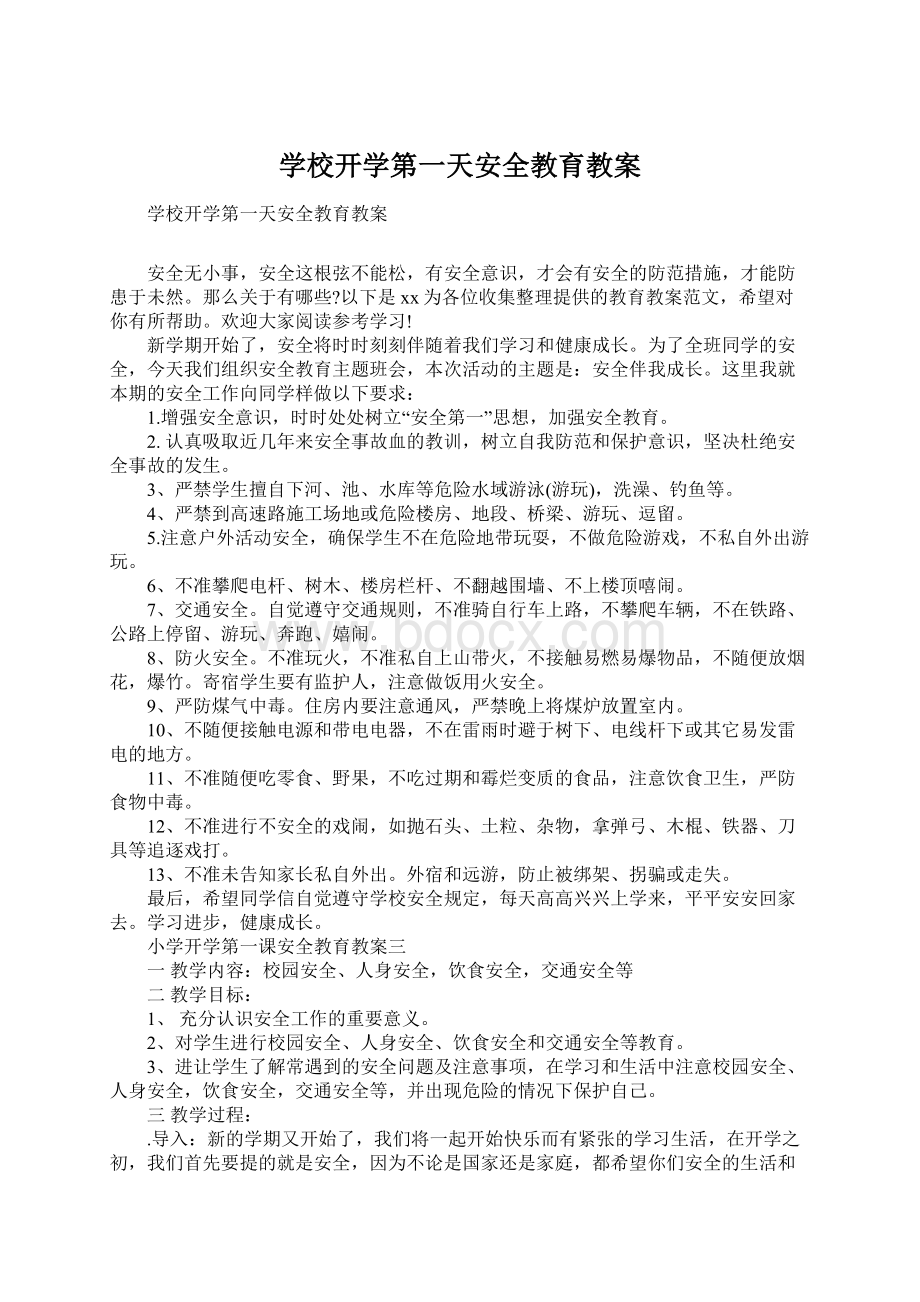 学校开学第一天安全教育教案.docx_第1页