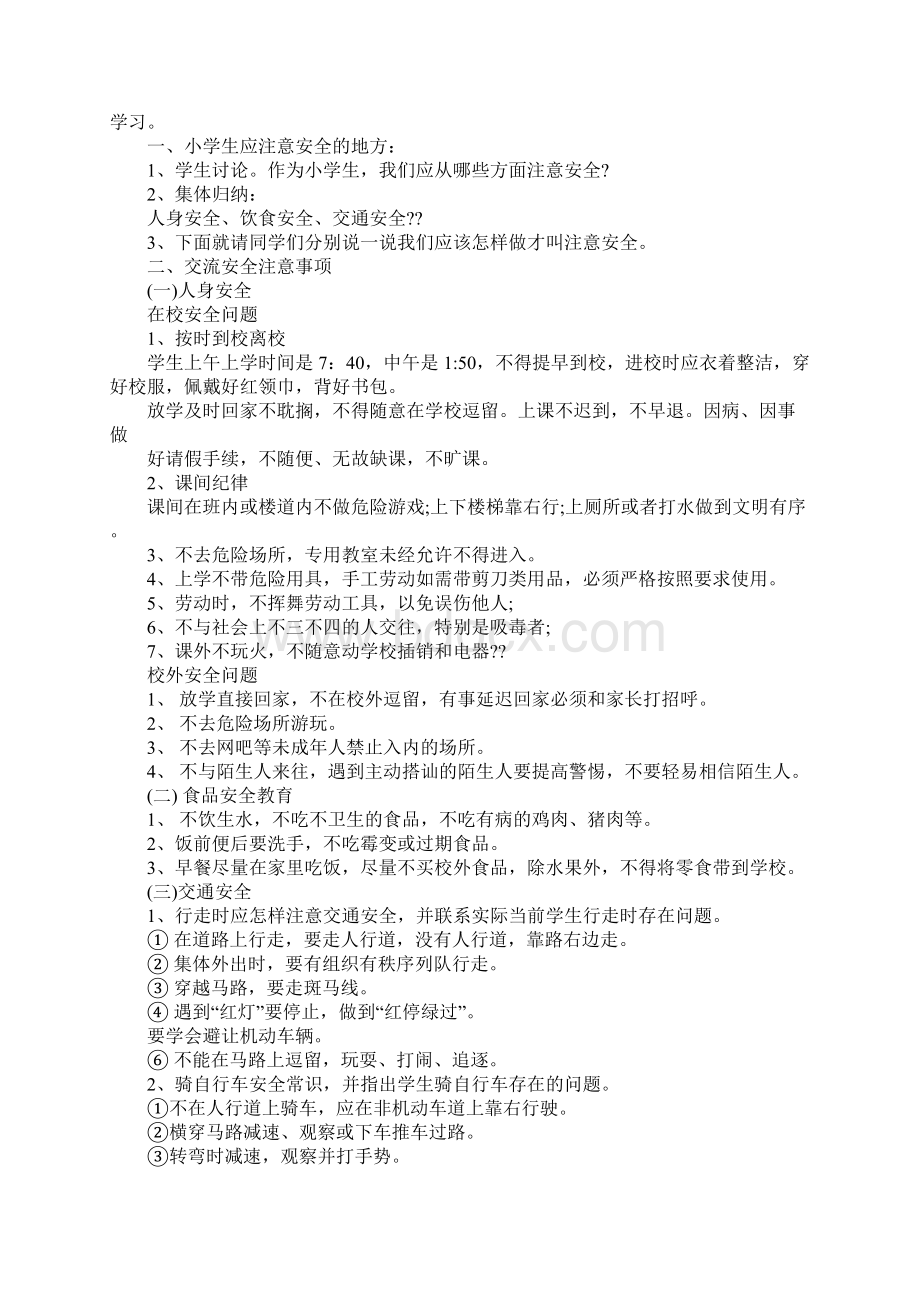 学校开学第一天安全教育教案Word下载.docx_第2页