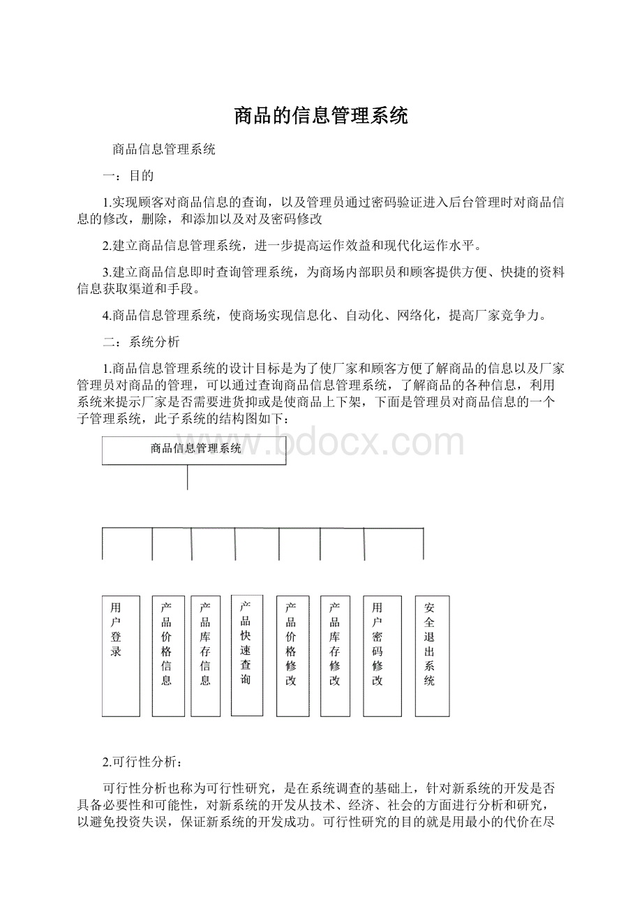 商品的信息管理系统Word文件下载.docx