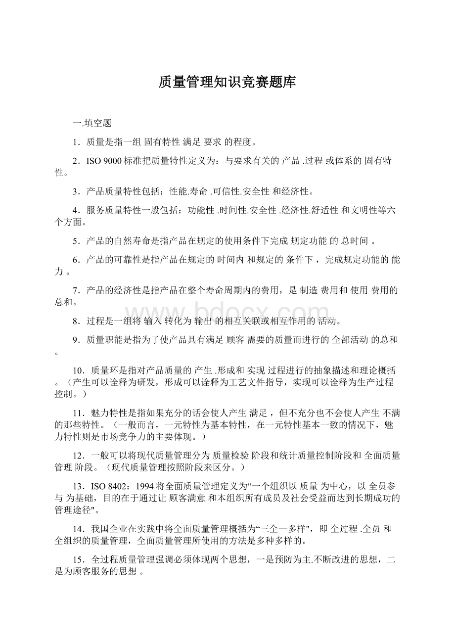 质量管理知识竞赛题库.docx_第1页